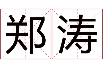 郑涛名字寓意