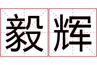 毅辉名字寓意