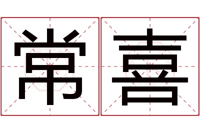 常喜名字寓意