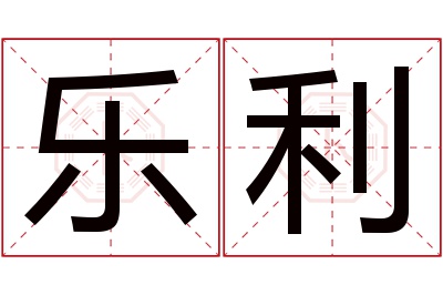 乐利名字寓意