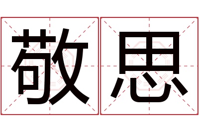 敬思名字寓意