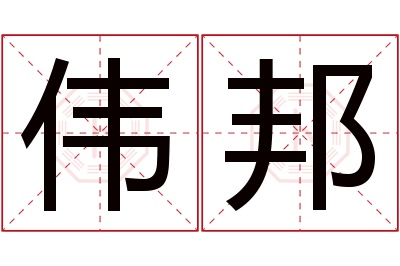 伟邦名字寓意