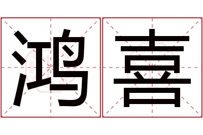 鸿喜名字寓意