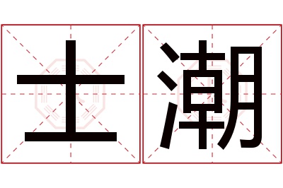 士潮名字寓意