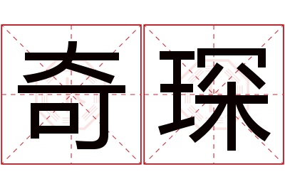 奇琛名字寓意