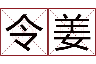 令姜名字寓意