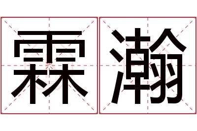 霖瀚名字寓意