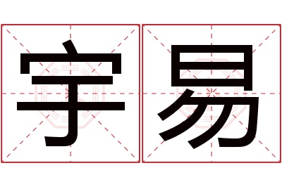 宇易名字寓意