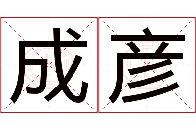 成彦名字寓意