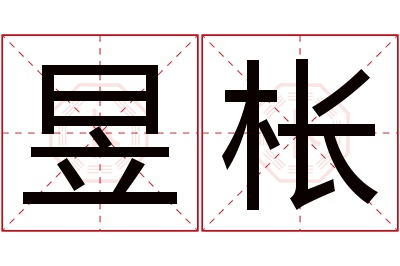 昱枨名字寓意