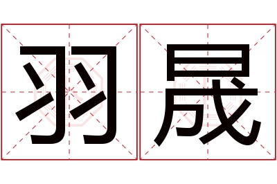 羽晟名字寓意