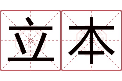 立本名字寓意