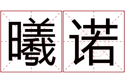 曦诺名字寓意