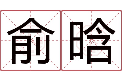 俞晗名字寓意