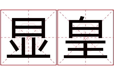 显皇名字寓意