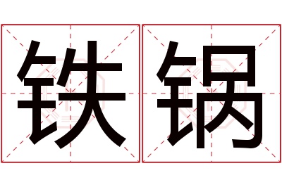 铁锅名字寓意