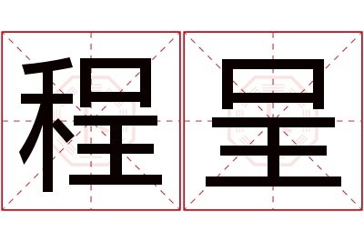 程呈名字寓意