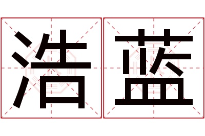 浩蓝名字寓意