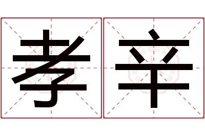 孝辛名字寓意