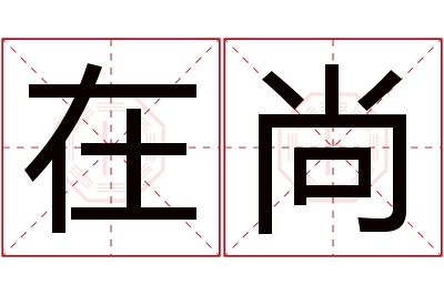 在尚名字寓意