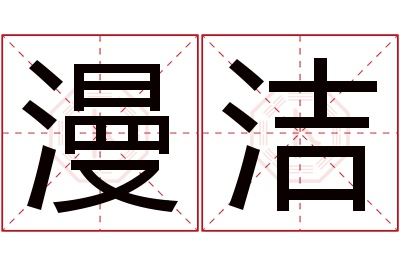 漫洁名字寓意