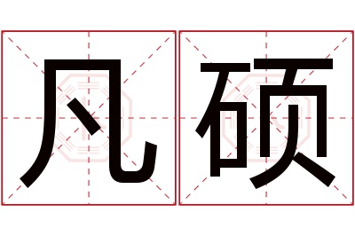 凡硕名字寓意