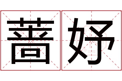 蔷妤名字寓意