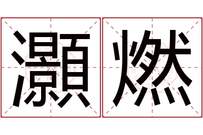 灝燃名字寓意