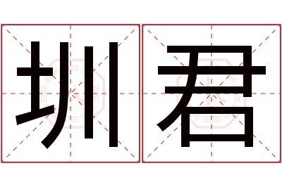 圳君名字寓意