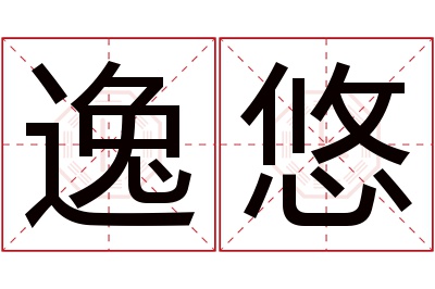 逸悠名字寓意