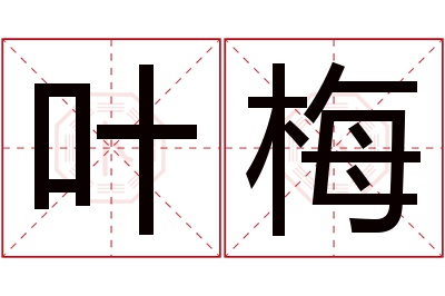 叶梅名字寓意