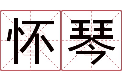 怀琴名字寓意