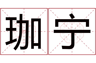 珈宁名字寓意