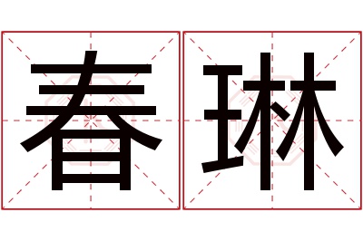 春琳名字寓意