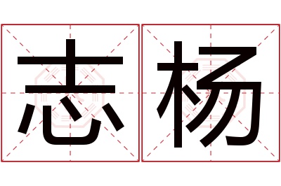 志杨名字寓意