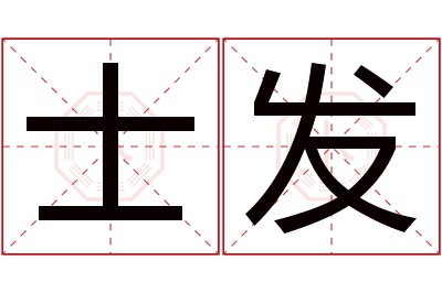 士发名字寓意