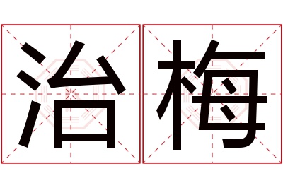 治梅名字寓意