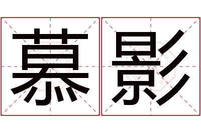 慕影名字寓意