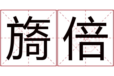 旖倍名字寓意