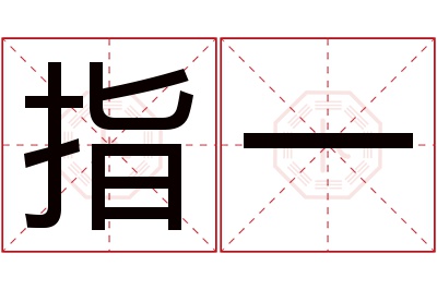 指一名字寓意