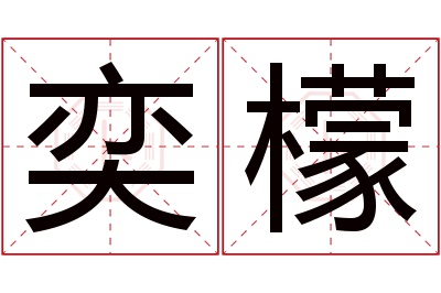 奕檬名字寓意