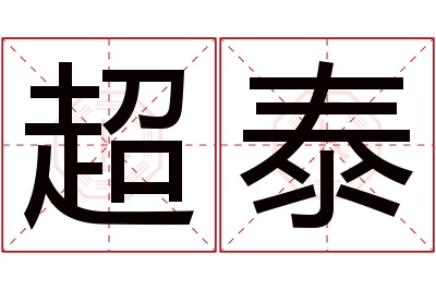 超泰名字寓意