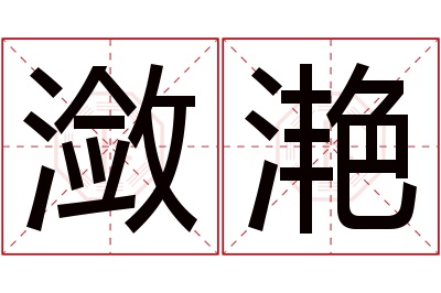 潋滟名字寓意