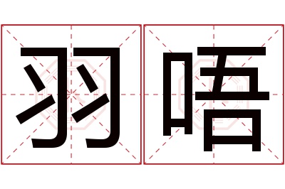 羽唔名字寓意