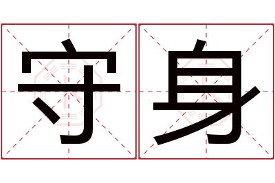 守身名字寓意