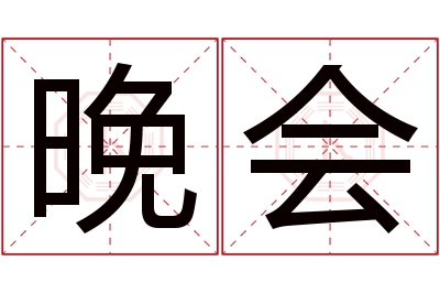 晚会名字寓意