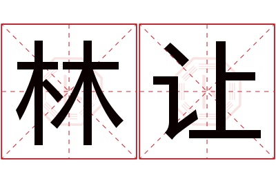 林让名字寓意