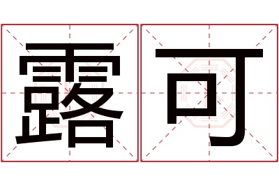 露可名字寓意