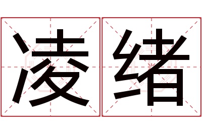 凌绪名字寓意