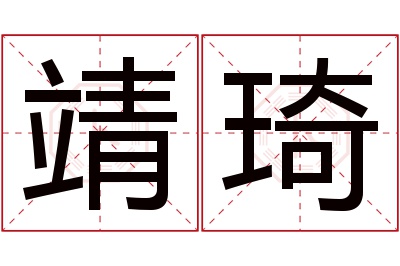 靖琦名字寓意